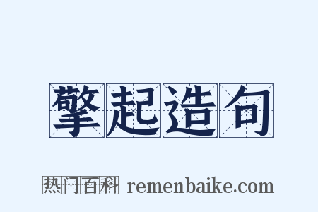 擎起造句是什么意思的图片